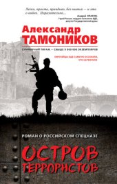 книга Остров террористов