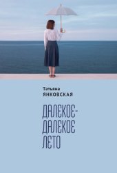 книга Далекое-далекое лето