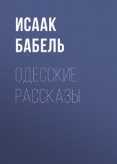 книга Одесские рассказы