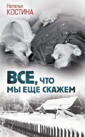 книга Все, что мы еще скажем (Vse, chto my eshhe skazhem)