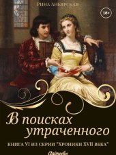 книга В поисках утраченного: Исторический роман. Приключения