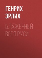 книга Блаженный Всея Руси