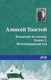 книга Хождение по мукам. Книга 2. Восемнадцатый год