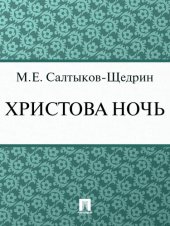 книга Христова ночь: Предание