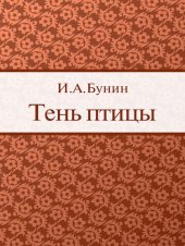 книга Тень птицы