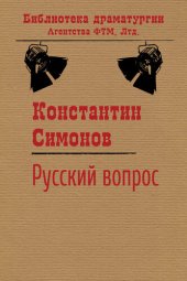 книга Русский вопрос