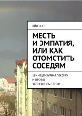 книга Месть и эмпатия, или Как отомстить соседям. 18+ Нецензурная лексика и прочие запрещенные вещи