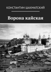 книга Ворона кайская