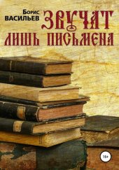 книга Звучат лишь письмена