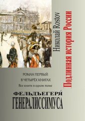 книга Фельдъегеря́ генералиссимуса. Роман первый в четырёх книгах. Все книги в одном томе