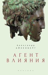 книга Агент влияния