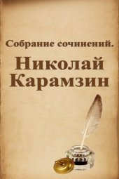 книга Собрание сочинений. Николай Карамзин