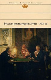 книга Русская драматургия XVIII – XIX вв. (Сборник)