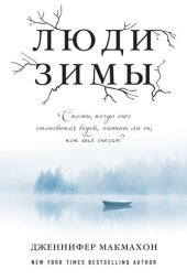 книга Люди зимы