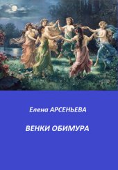 книга Венки Обимура