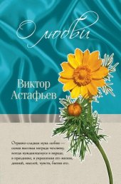 книга О любви (сборник)