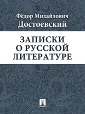 книга Записки о русской литературе