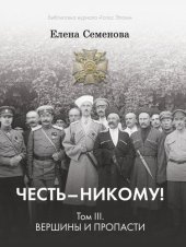 книга Честь – никому! Том 3. Вершины и пропасти