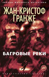 книга Багровые реки