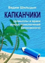 книга Капканчики. Домыслы и враки вокруг приключений Бениовского