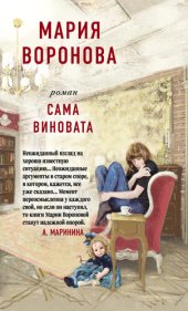 книга Сама виновата