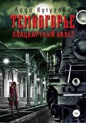 книга Темногорье. Плацкартный билет