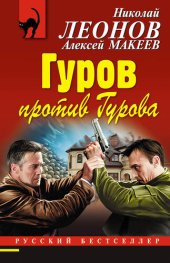 книга Гуров против Гурова