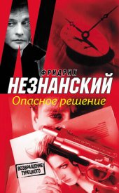 книга Опасное решение