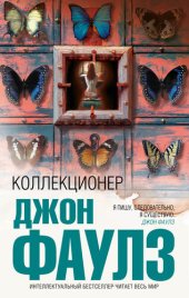 книга Коллекционер