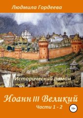 книга Иоанн III Великий. Исторический роман. Книга 1, часть 1—2