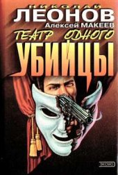 книга Театр одного убийцы