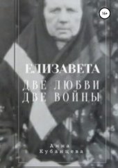 книга Елизавета. Две любви, две войны