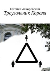 книга Треугольник Короля