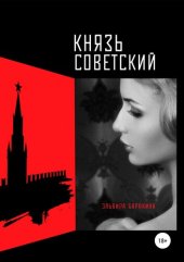 книга Князь советский