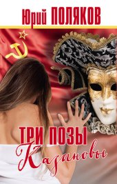 книга Три позы Казановы