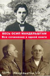 книга Весь Осип Мандельштам. Все сочинения в одной книге.