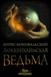 книга Хоккенхаймская ведьма