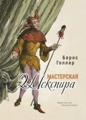 книга Мастерская Шекспира