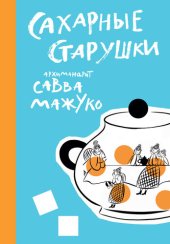 книга Сахарные старушки