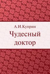 книга Чудесный доктор