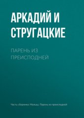 книга Парень из преисподней