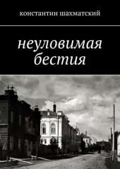 книга Неуловимая бестия