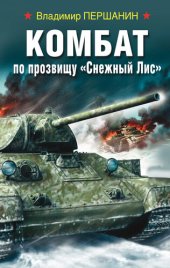 книга Комбат по прозвищу «Снежный Лис»