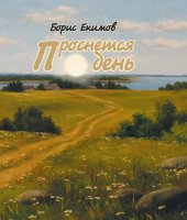 книга Проснется день