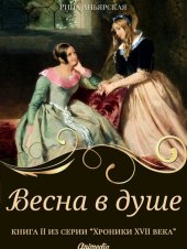 книга Весна в душе--Исторический роман, приключения: Серия «Кусочки. Хроники XVII века. Наследие». Книга 2