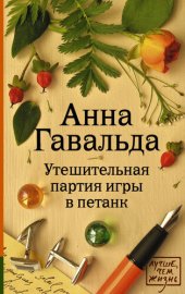 книга Утешительная партия игры в петанк