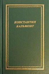 книга Полное собрание стихотворений