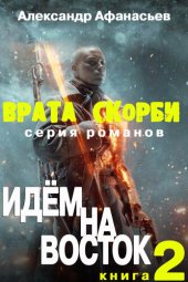 книга Врата скорби. Идём на Восток.