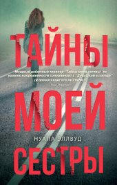 книга Тайны моей сестры