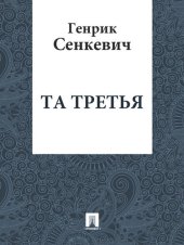 книга Та третья: перевод В.М.Лаврова